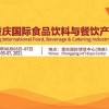 2021第三屆重慶國際食品飲料與餐飲產(chǎn)業(yè)博覽會