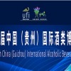 2021第十一屆中國（貴州）國際酒類博覽會