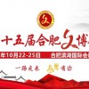 2021第十五屆合肥國(guó)際文化博覽會(huì)