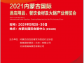 2021-5-28-30內(nèi)蒙古酒店用品、餐飲食材火鍋博覽會(huì)（會(huì)刊）