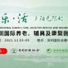 2021深圳養(yǎng)老展/2021深圳康復展