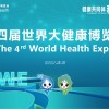 第四屆世界大健康博覽會/200大健康博覽會