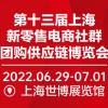 2022第十三屆上海新零售電商社群團(tuán)購供應(yīng)鏈博覽會