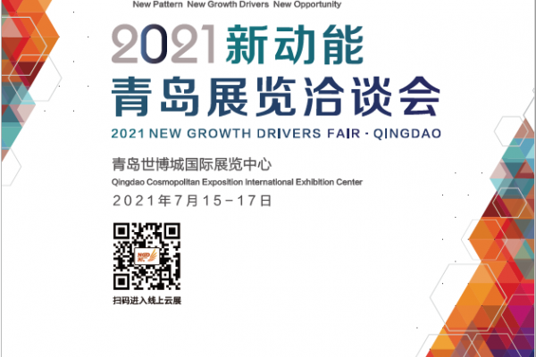 2021-7-15-17青島新動(dòng)能展覽洽談會(huì)（會(huì)刊）