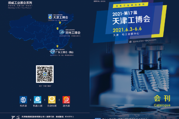 2021-6-3-5第17屆天津工博會(huì)國際裝備制造業(yè)博覽會(huì)（會(huì)刊）