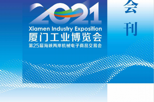 2021-6-8-10廈門工業(yè)博覽會(huì)第25屆海峽兩岸機(jī)械電子商品交易會(huì)（會(huì)刊）