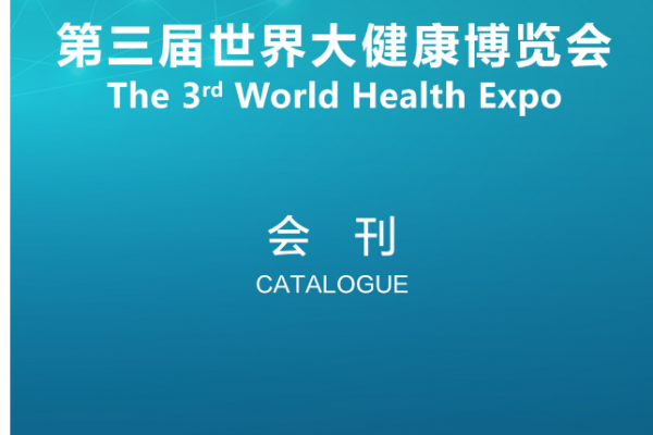2021-4-8-10第三屆武漢世界大健康博覽會(huì)（會(huì)刊）