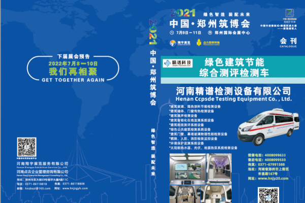 2021-7-9-11鄭州裝配式建筑與綠色建筑科技產(chǎn)品博覽會(huì)（會(huì)刊）