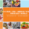 2022海南（國際）預(yù)制食材產(chǎn)業(yè)采購大會暨餐飲食材博覽會