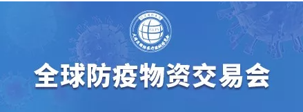 防疫物資