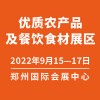 2022第五屆鄭州農博會-優質農產品及餐飲食材展區邀請函
