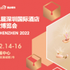2022第三十二屆深圳酒店餐飲設備暨餐飲食材.冰淇淋與烘焙展