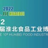 2023第十屆淮北食品工業(yè)博覽會
