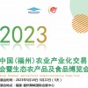 2023中國（福州）生態農產品及食品博覽會