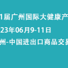 2023廣州健康展-2023廣東第31屆大健康展覽會