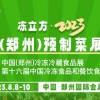 凍立方·2023中國(鄭州)預制菜展覽會