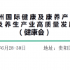 2023貴州健康博覽會-2023貴州康養(yǎng)產(chǎn)業(yè)博覽會