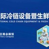 2023冷鏈設(shè)備展會-2023廣州第九屆生鮮配送展覽會