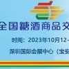 2023年秋季深圳糖酒會-品美酒！賞美食！
