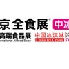 2024第4屆北京全食展暨中冰展