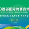 2023西部國際消費品博覽會