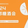2024年中國·春季成都糖酒會