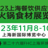 海名·2023上海餐飲供應鏈博覽會暨火鍋食材展覽會