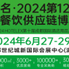 海名·2024第12屆成都餐飲供應鏈博覽會