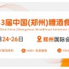 2024年中國鄭州糖酒會暨鄭州食品機械展
