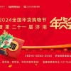 2024濟南年貨會,濟南年貨會,濟南年貨展,濟南年貨展銷會