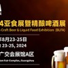 精釀啤酒展—BLFA 2024亞食展暨精釀啤酒展