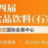 2024年河北石家莊糖酒會時間