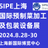 2024上海預制菜加工設備及包裝展