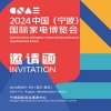 寧波家電展|2024中國(寧波)國際家電博覽會