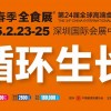 第 24 屆全球高端食品展覽會(huì)