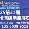 2025第三十一屆廣州酒店用品展覽會