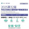 2025河北（石家莊）國際醫療器械展覽會