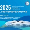 2025上海合作組織國際投資貿易博覽會