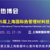 2025第15屆上海國際導熱散熱材料暨設備博覽會